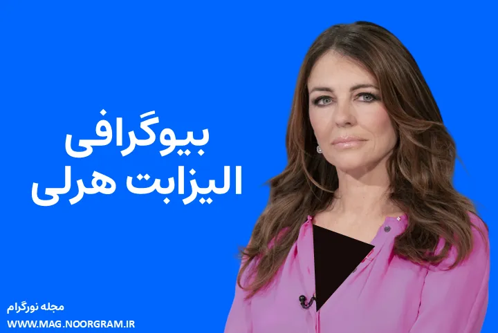 بیوگرافی الیزابت هرلی Elizabeth Hurley