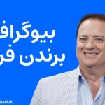 بیوگرافی برندن فریزر Brendan Fraser