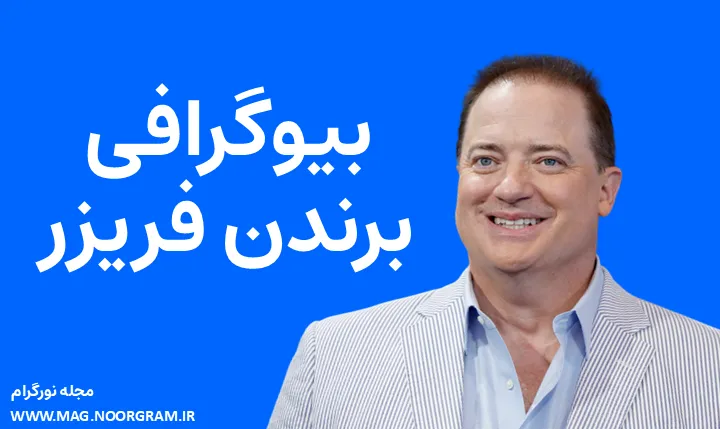 بیوگرافی برندن فریزر Brendan Fraser