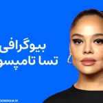بیوگرافی تسا تامپسون Tessa Thompson