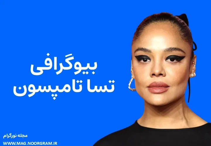 بیوگرافی تسا تامپسون Tessa Thompson