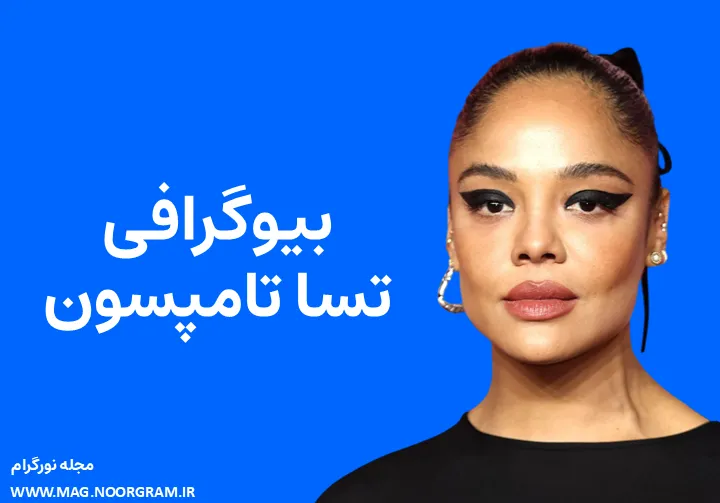 بیوگرافی تسا تامپسون Tessa Thompson