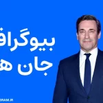 بیوگرافی جان هم Jon Hamm