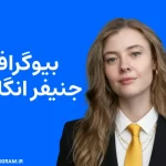 بیوگرافی جنیفر انگلیش Jennifer English