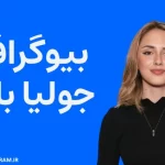 بیوگرافی جولیا باترز Julia Butters