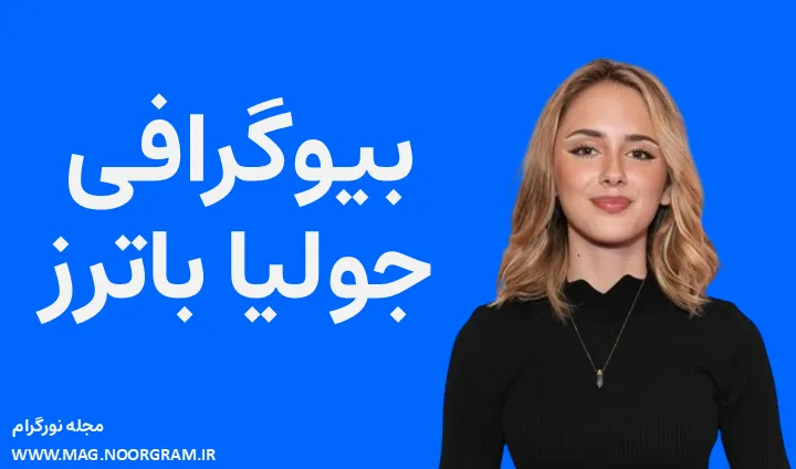 بیوگرافی جولیا باترز Julia Butters
