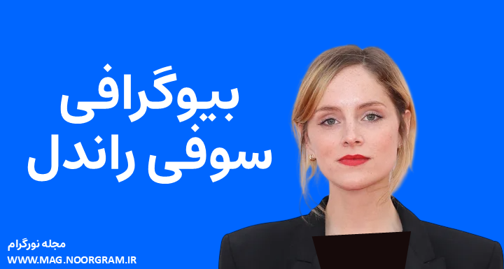 بیوگرافی سوفی راندل Sophie Rundle