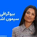 بیوگرافی سیمون اشلی Simone Ashley
