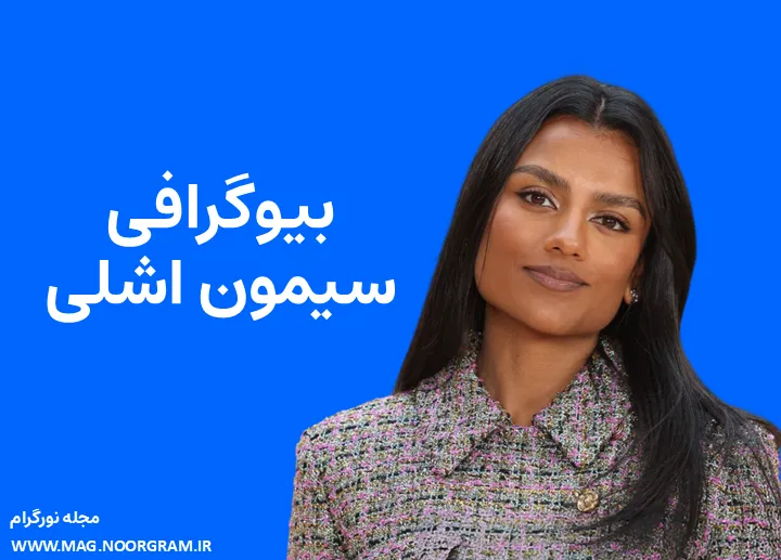 بیوگرافی سیمون اشلی Simone Ashley