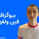 بیوگرافی فین ولفهارد Finn Wolfhard