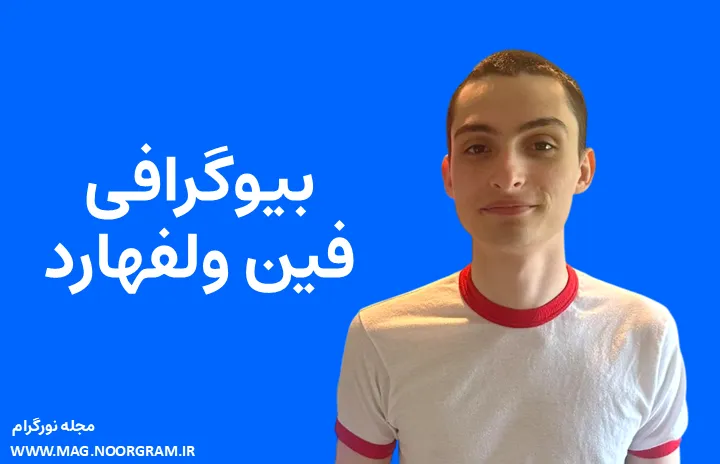 بیوگرافی فین ولفهارد Finn Wolfhard