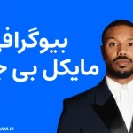 بیوگرافی مایکل بی. جردن Michael B. Jordan