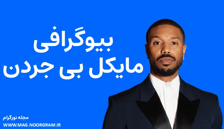 بیوگرافی مایکل بی. جردن Michael B. Jordan