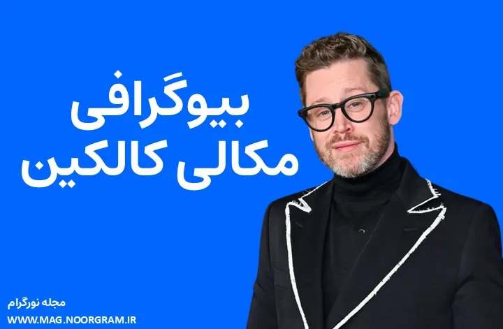بیوگرافی مکالی کالکین Macaulay Culkin