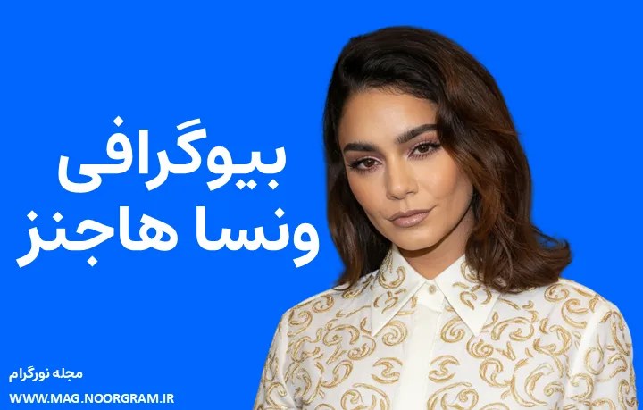 بیوگرافی ونسا هاجنز Vanessa Hudgens