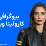 بیوگرافی کارولینا ویدرا Karolina Wydra