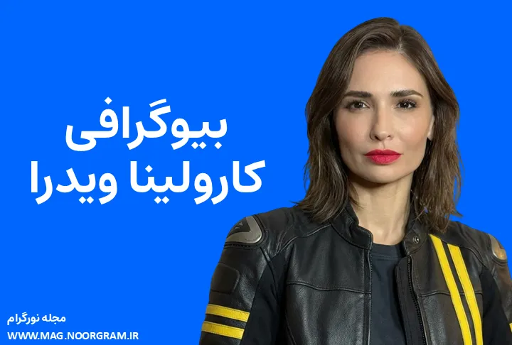 بیوگرافی کارولینا ویدرا Karolina Wydra