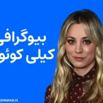 بیوگرافی کیلی کوئوکو Kaley Cuoco