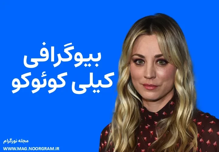 بیوگرافی کیلی کوئوکو Kaley Cuoco