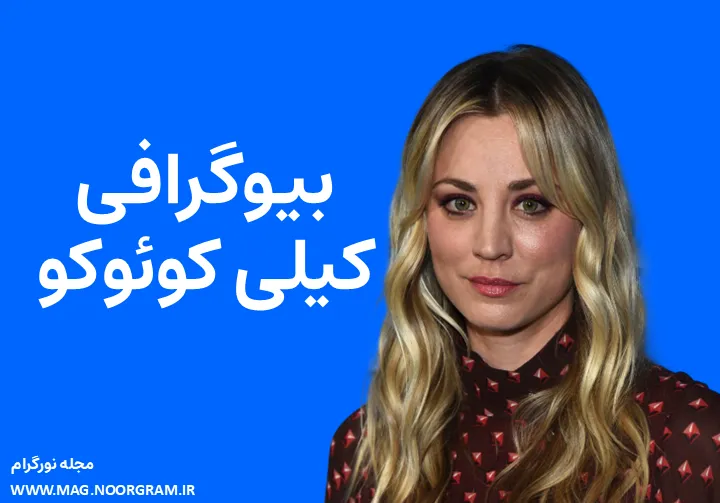 بیوگرافی کیلی کوئوکو Kaley Cuoco
