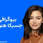 بیوگرافی جسیکا هنویک Jessica Henwick