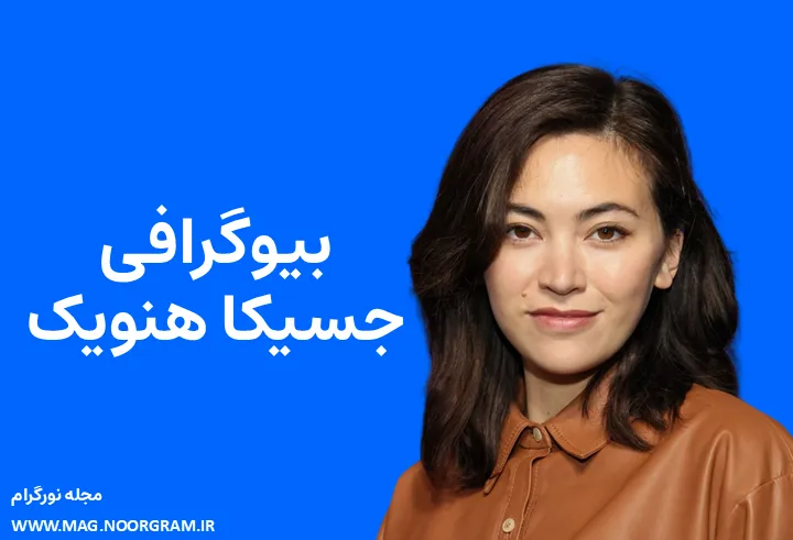 بیوگرافی جسیکا هنویک Jessica Henwick