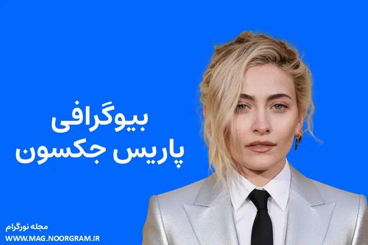 بیوگرافی پاریس جکسون paris jackson