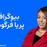 بیوگرافی پریا فرگوسن Priah Ferguson