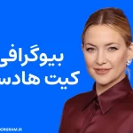 بیوگرافی کیت هادسن Kate Hudson