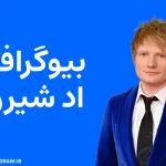 بیوگرافی اد شیرن Ed Sheeran
