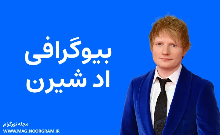 بیوگرافی اد شیرن Ed Sheeran