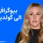 بیوگرافی الی گولدینگ Ellie Goulding