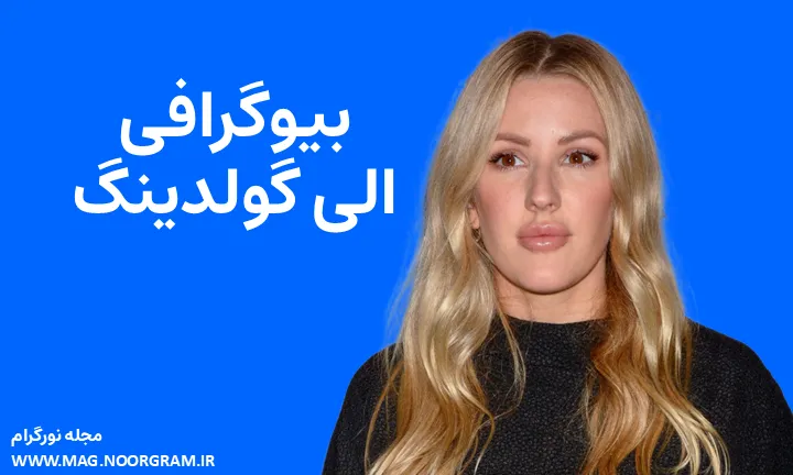 بیوگرافی الی گولدینگ Ellie Goulding