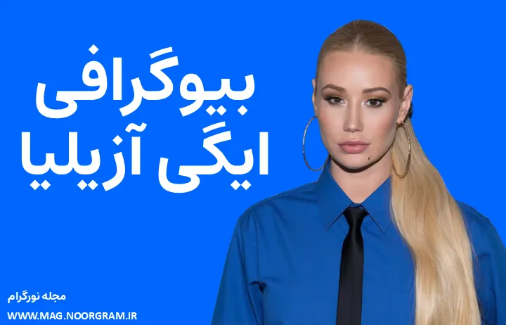 بیوگرافی ایگی آزیلیا Iggy Azalea