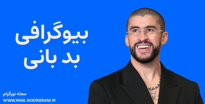 بیوگرافی بد بانی Bad Bunny