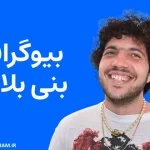 بیوگرافی بنی بلانکو Benny Blanco