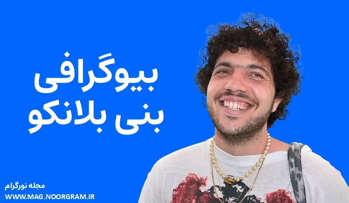 بیوگرافی بنی بلانکو Benny Blanco
