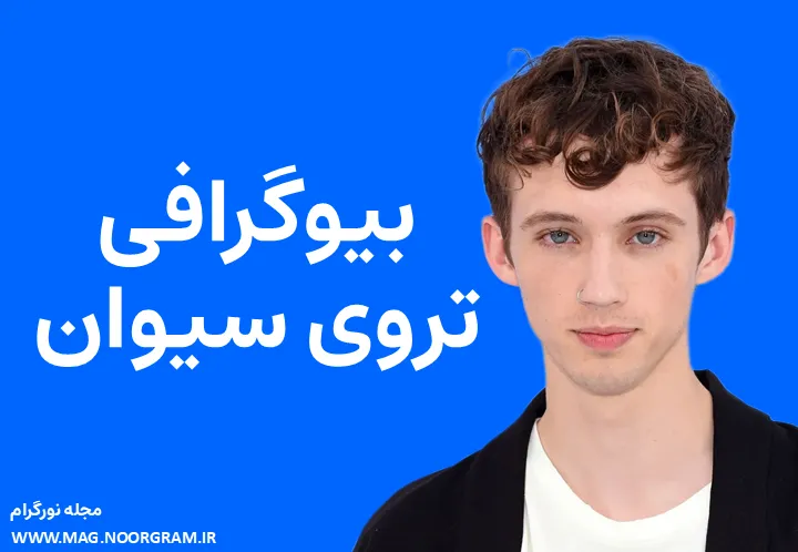بیوگرافی تروی سیوان Troye Sivan
