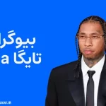 بیوگرافی خواننده تایگا Tyga