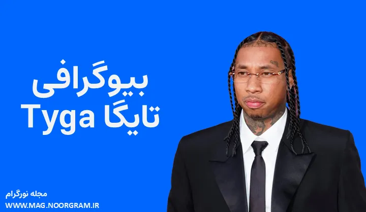 بیوگرافی خواننده تایگا Tyga