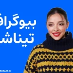 بیوگرافی خواننده تیناشی Tinashe