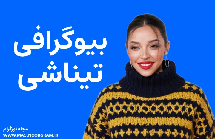بیوگرافی خواننده تیناشی Tinashe