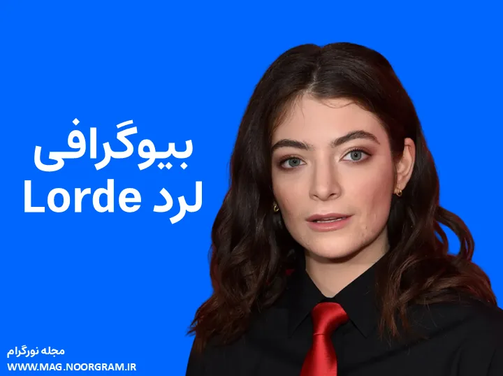 بیوگرافی خواننده لرد Lorde