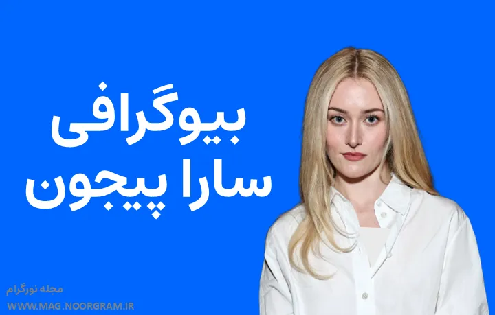 بیوگرافی سارا پیجون Sarah Pidgeon