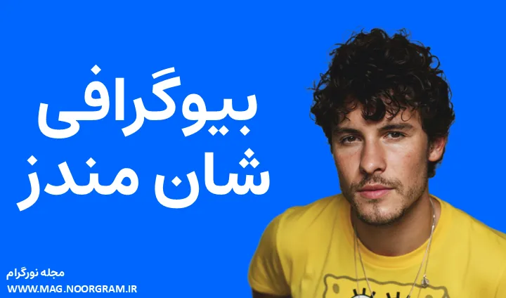 بیوگرافی شان مندز Shawn Mendes