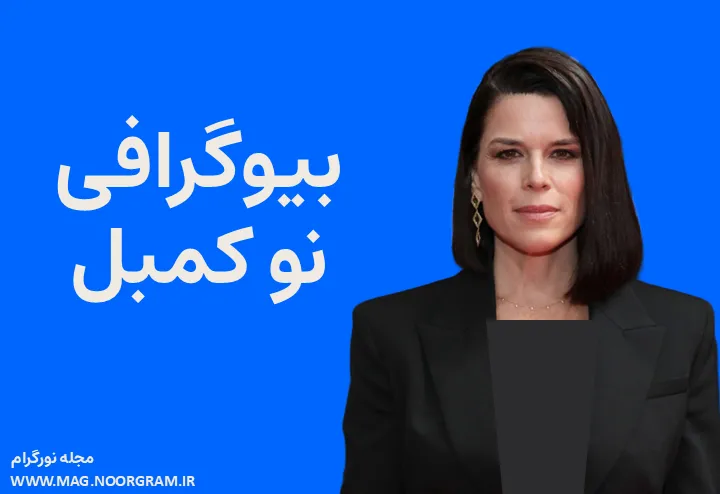 بیوگرافی نیو کمبل Neve Campbell
