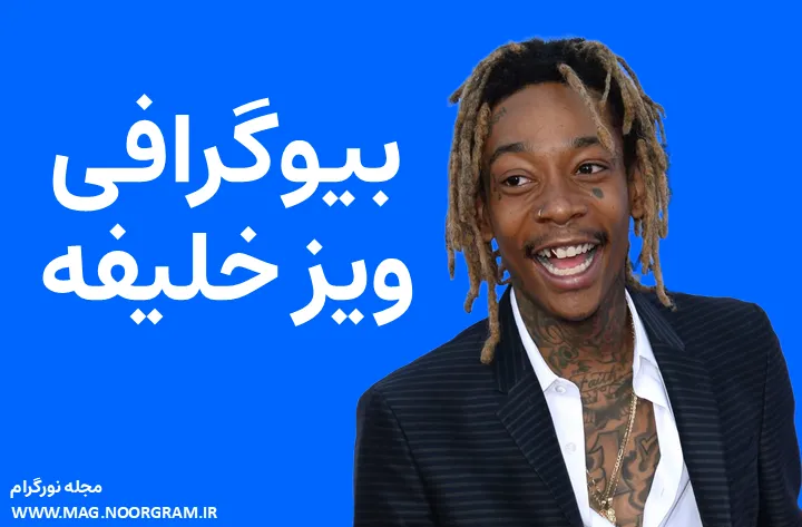بیوگرافی ویز خلیفه Wiz Khalifa