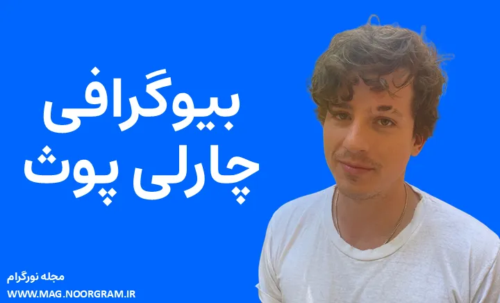 بیوگرافی چارلی پوث Charlie Puth