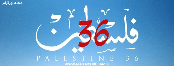فیلم فلسطین 36