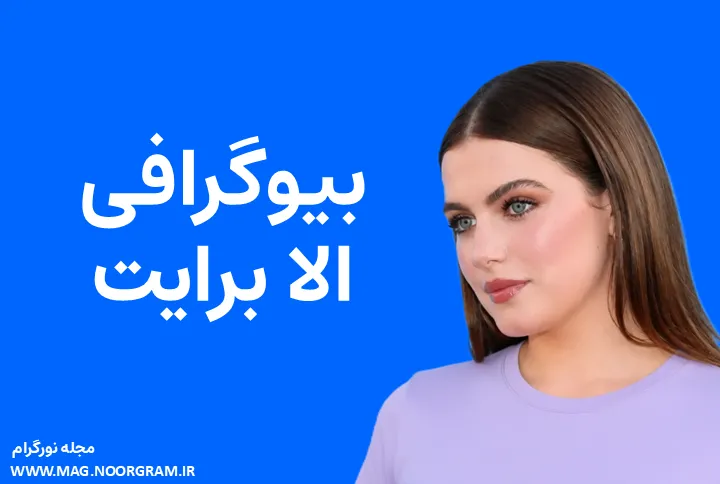 بیوگرافی الا برایت